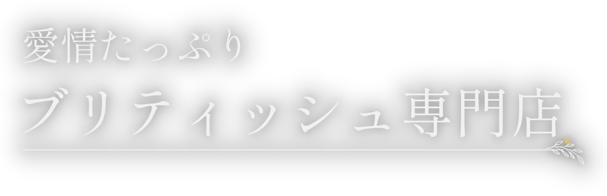 愛情たっぷりブリティッシュ専門店